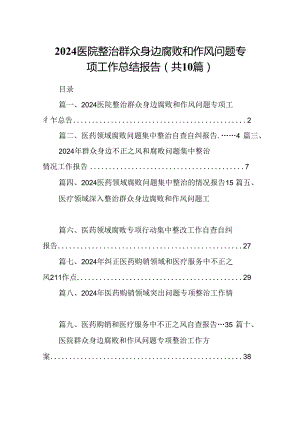 医院整治群众身边腐败和作风问题专项工作总结报告（共10篇）.docx