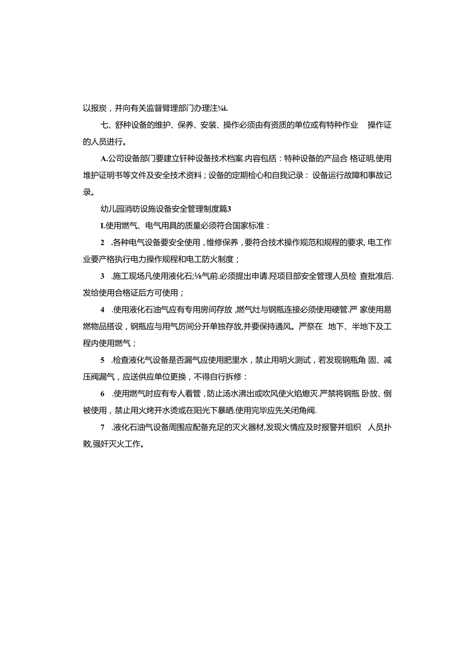 幼儿园消防设施设备安全管理制度.docx_第3页