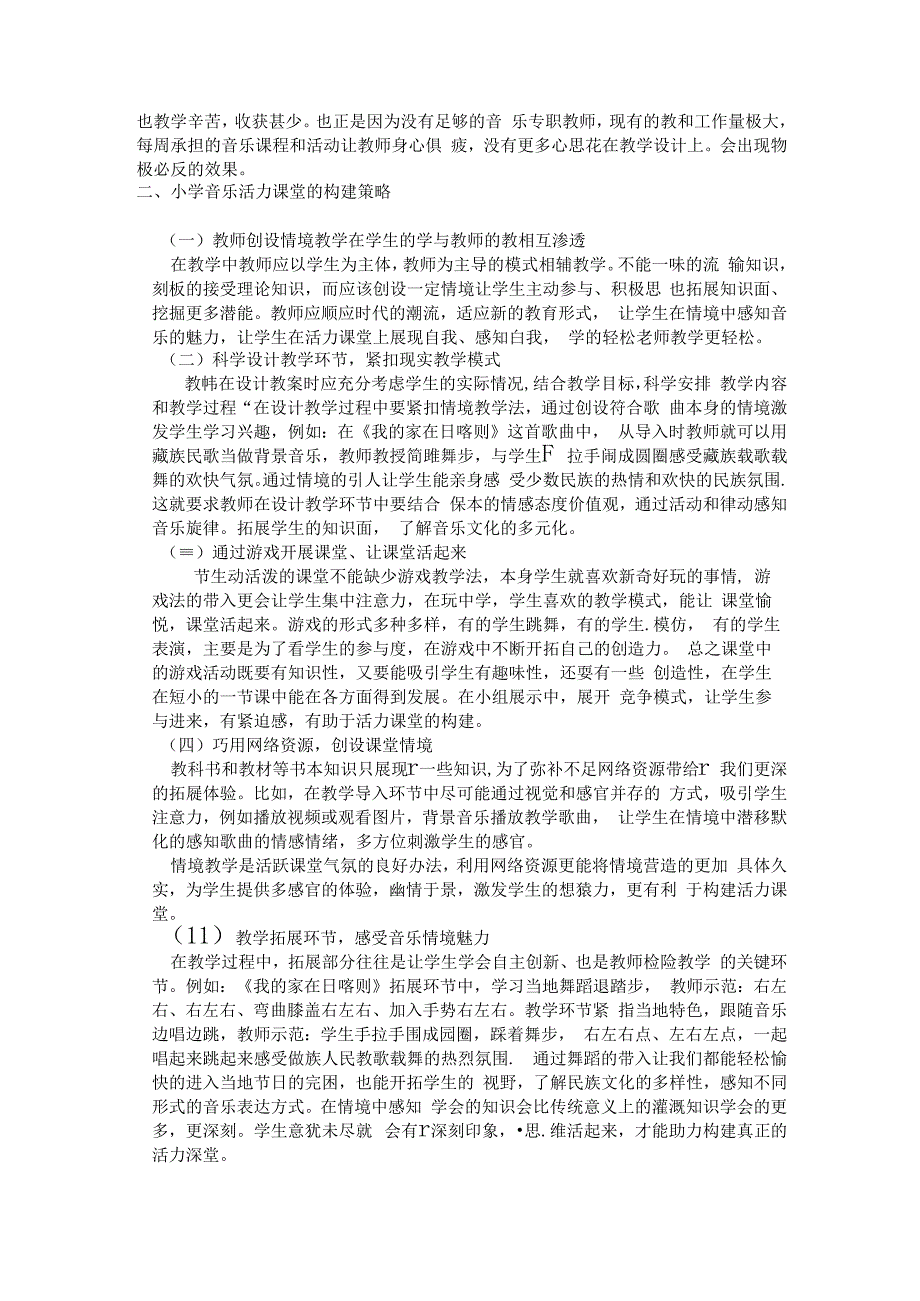 “情境教学理念下小学活力课堂的构建策略 论文.docx_第2页