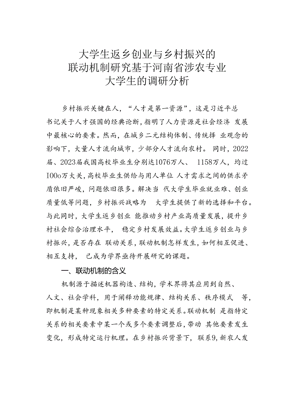 大学生返乡创业与乡村振兴的联动机制研究基于河南省涉农专业大学生的调研分析.docx_第1页