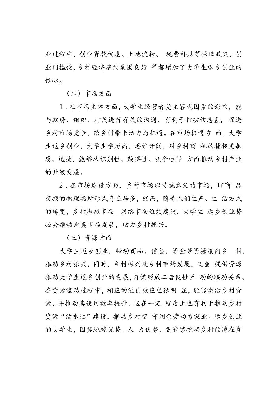 大学生返乡创业与乡村振兴的联动机制研究基于河南省涉农专业大学生的调研分析.docx_第3页