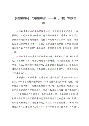 【经验材料】“党群微站”——家门口的“共享空间”.docx