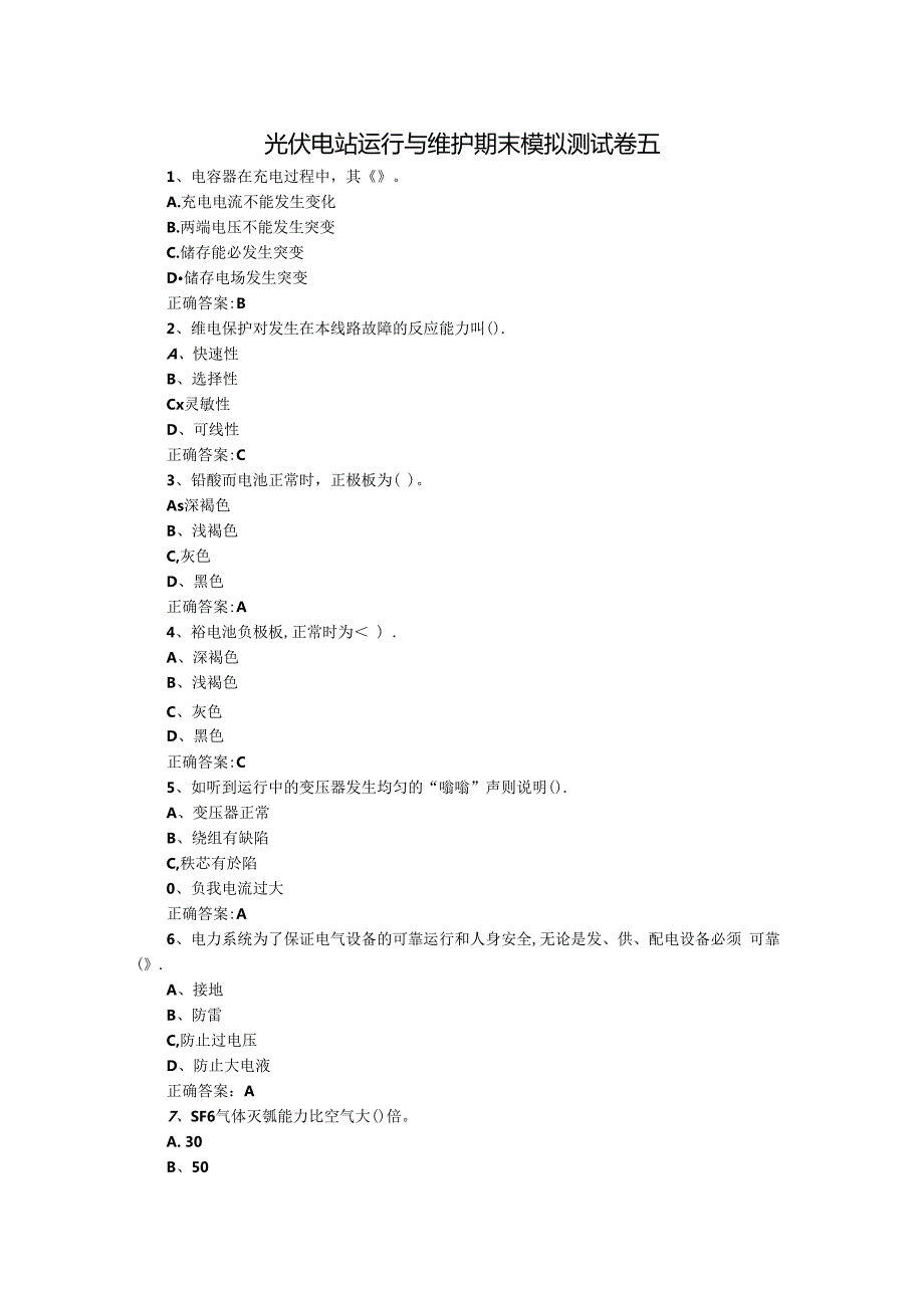 光伏电站运行与维护期末模拟测试卷五含答案.docx_第1页