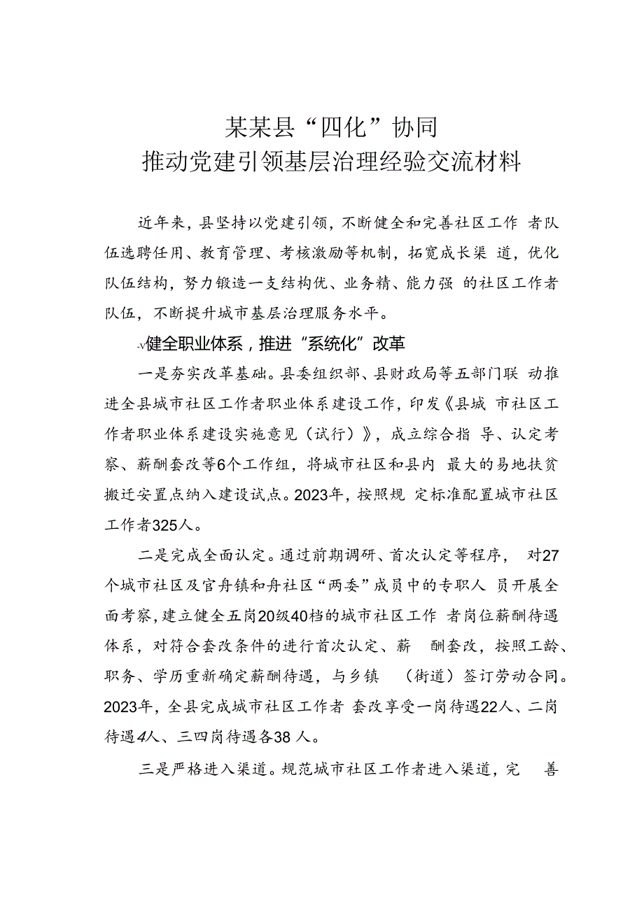 某某县“四化”协同推动党建引领基层治理经验交流材料.docx_第1页