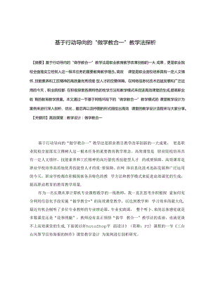 基于行动导向的“做学教合一”教学法探析 论文.docx