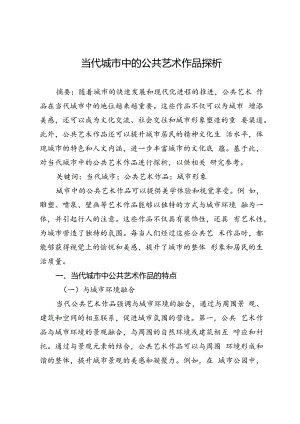 当代城市中的公共艺术作品探析.docx