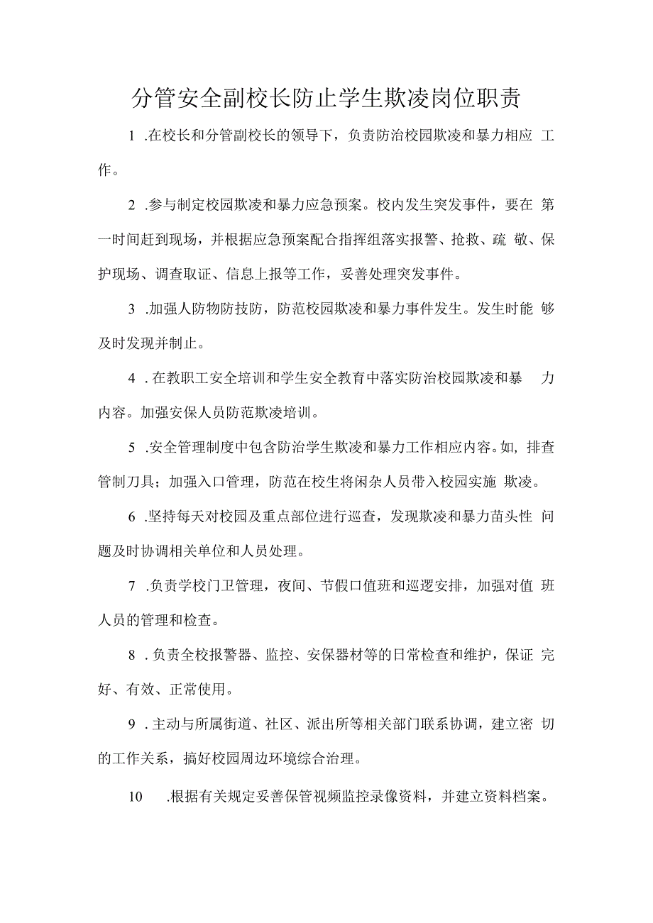 分管安全副校长防止学生欺凌岗位职责.docx_第1页