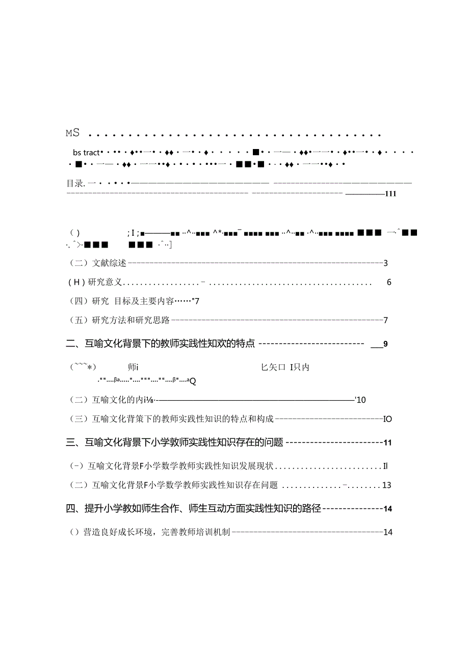 互喻文化背景下小学教师实践性知识的特点及促进策略 论文.docx_第3页