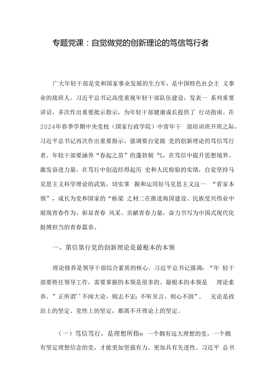 专题党课：自觉做党的创新理论的笃信笃行者.docx_第1页