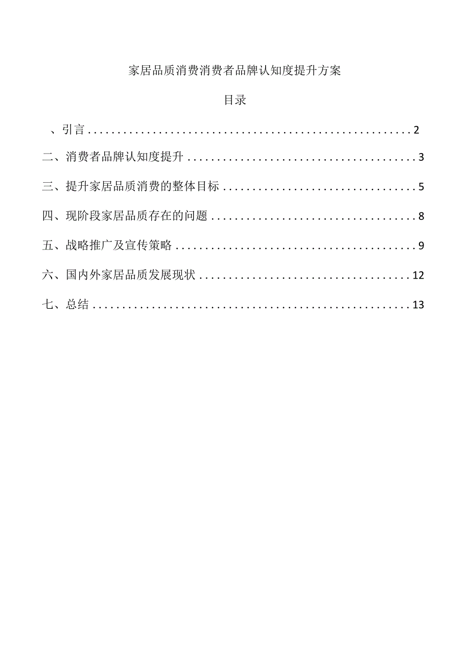 家居品质消费消费者品牌认知度提升方案.docx_第1页