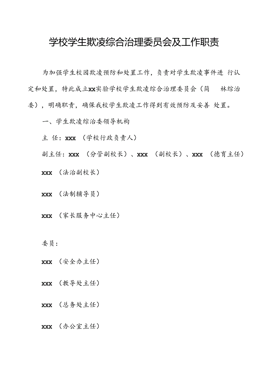 学校学生欺凌综合治理委员会及工作职责.docx_第1页