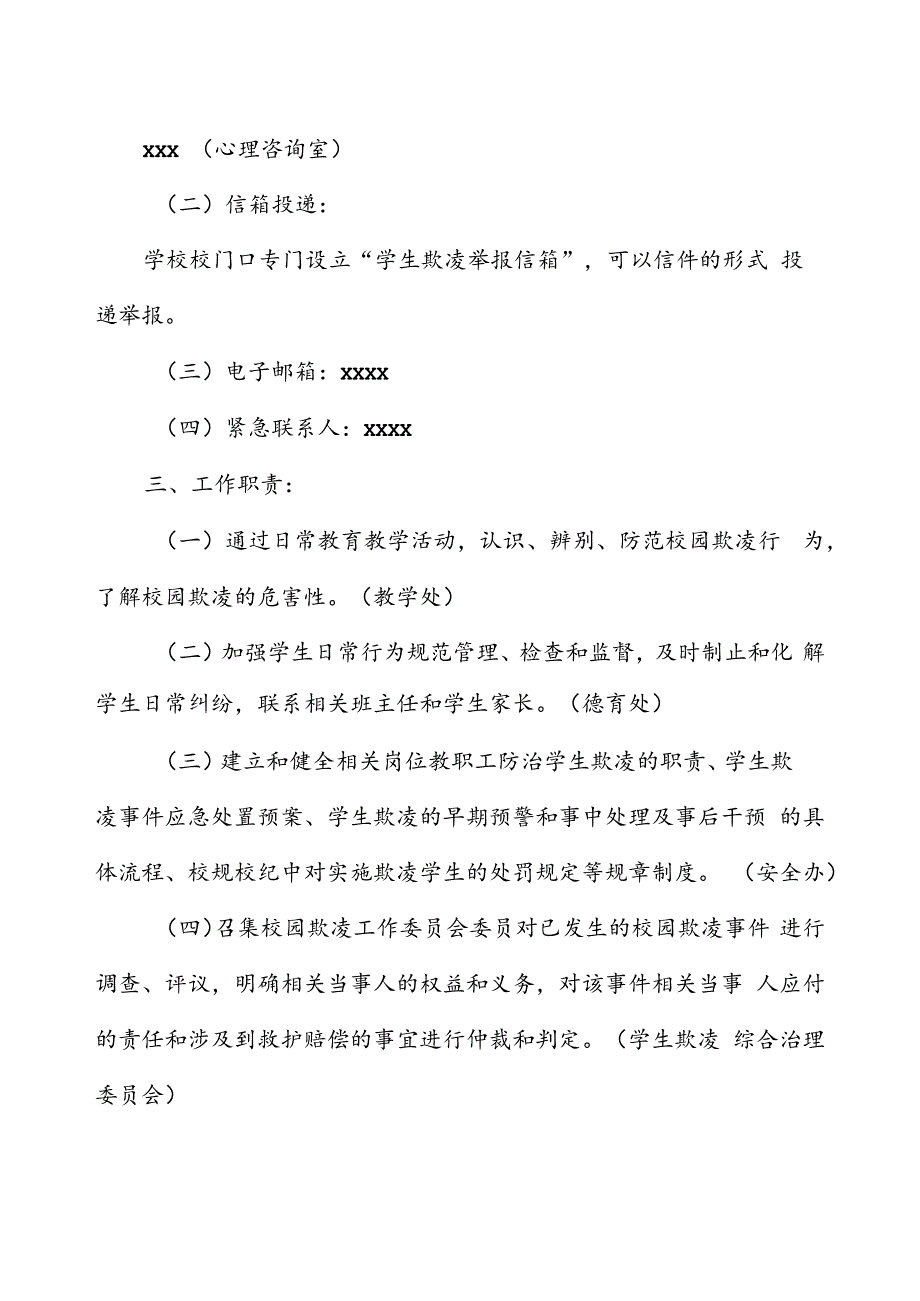 学校学生欺凌综合治理委员会及工作职责.docx_第3页