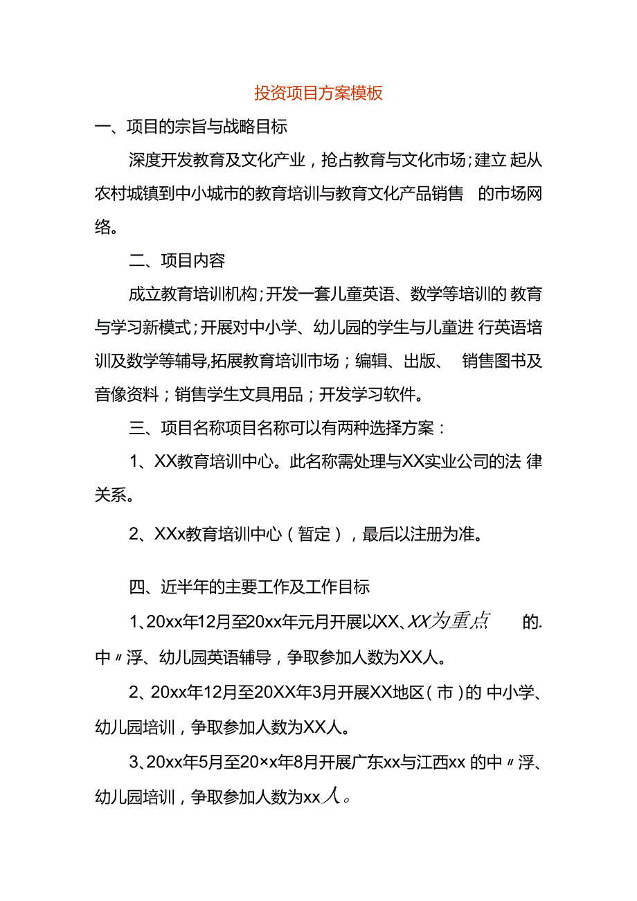 投资项目方案模板.docx_第1页