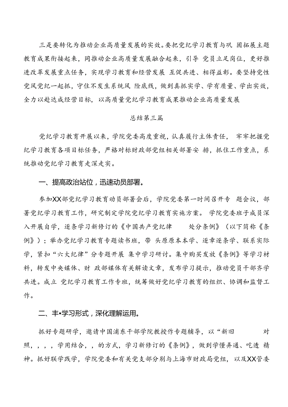 7篇关于开展2024年党纪学习教育阶段性汇报材料附亮点与成效.docx_第3页