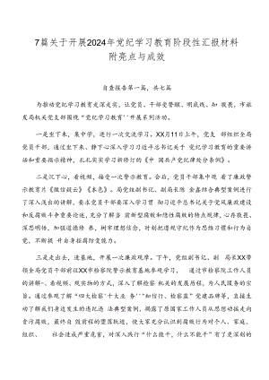 7篇关于开展2024年党纪学习教育阶段性汇报材料附亮点与成效.docx