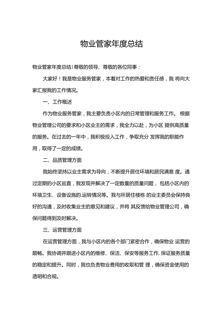 物业管家年度总结.docx_第1页