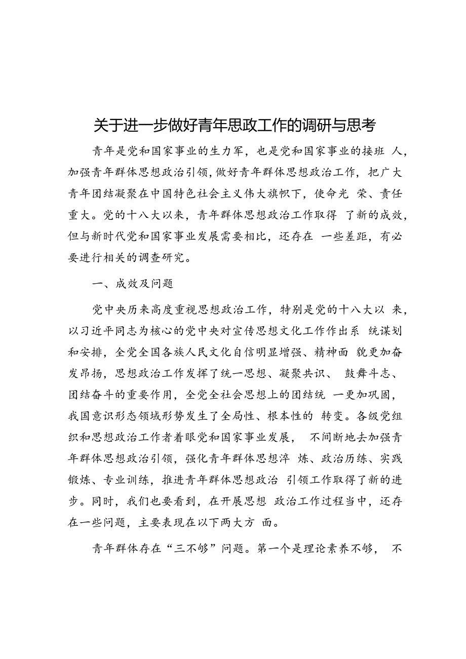 关于进一步做好青年思政工作的调研与思考.docx_第1页