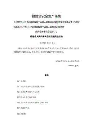 《福建省安全生产条例（修订草案）》全文及解读.docx