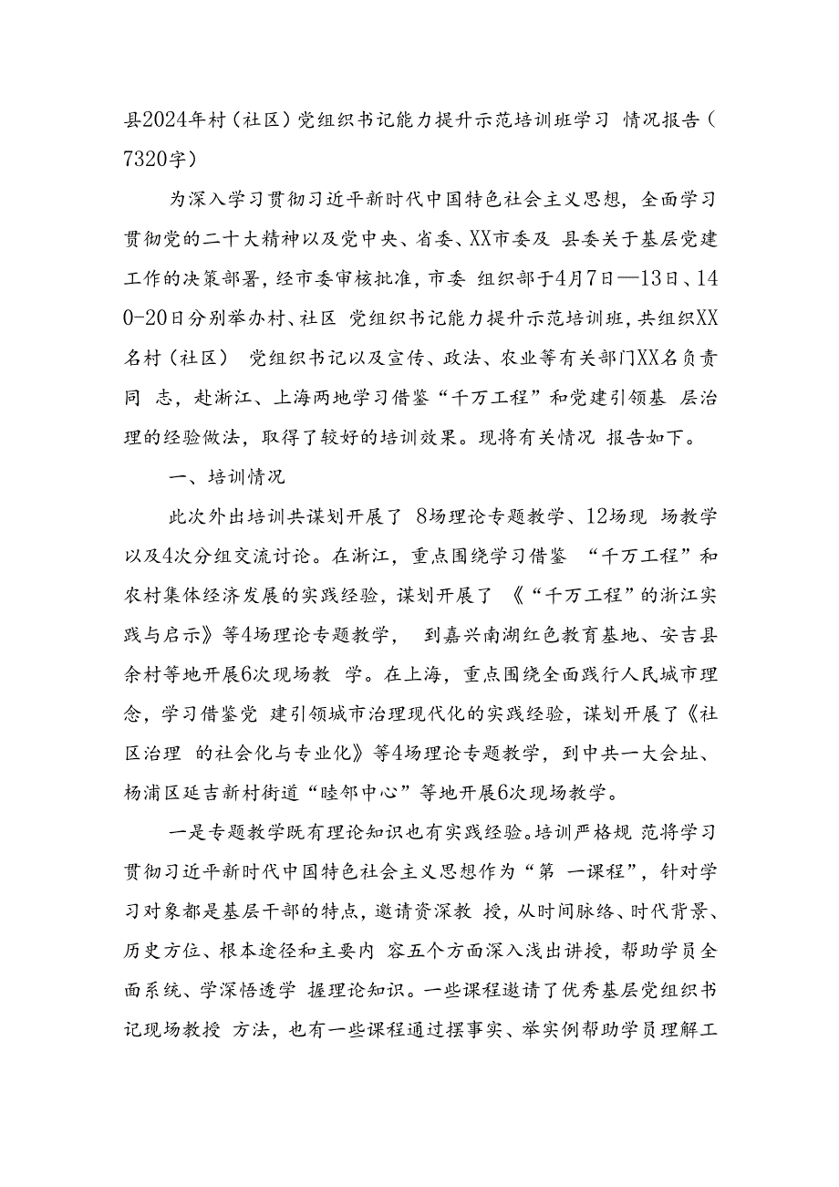 县2024年村（社区）党组织书记能力提升示范培训班学习情况报告（7320字）.docx_第1页