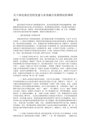 关于深化基层党校党建与业务融合发展情况的调研报告.docx