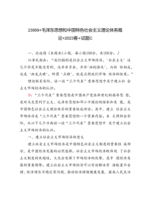 2023年春毛泽东思想和中国特色社会主义理论体系概论理论联系实际谈一谈“三个代表”重要思想中关于建立社会主义市场经济的认识.docx