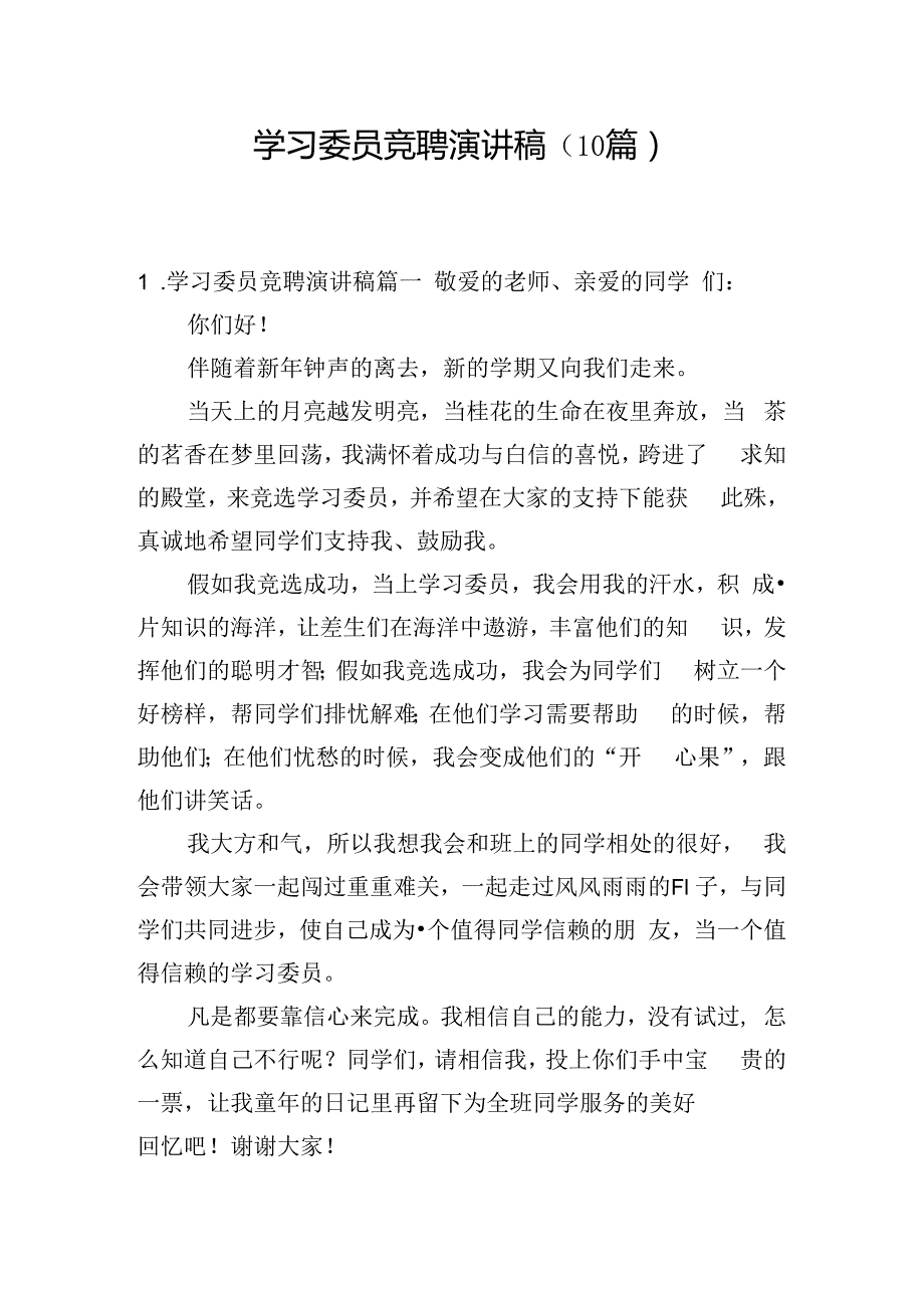 学习委员竞聘演讲稿（10篇）.docx_第1页