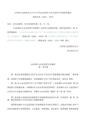 山西省人民政府办公厅关于印发山西省矿山安全监管专员制度的通知(2024).docx