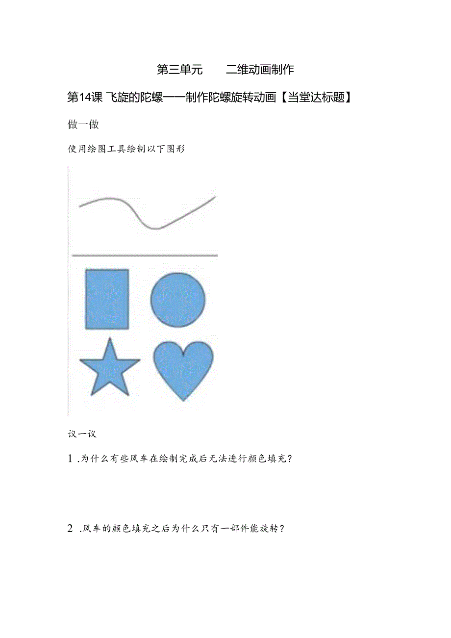 信息技术《飞旋的陀螺》当堂达标题.docx_第1页