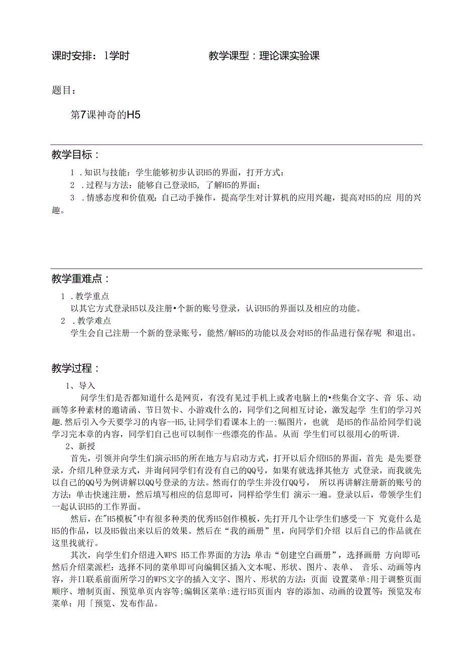 信息技术《神奇的H5》 教案.docx_第1页