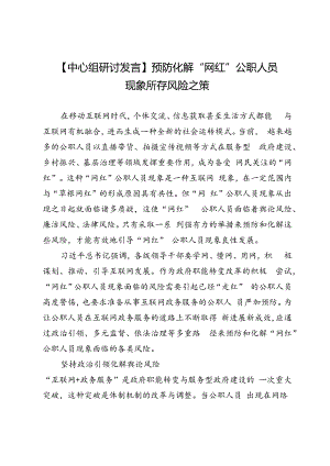 【中心组研讨发言】预防化解“网红”公职人员现象所存风险之策.docx