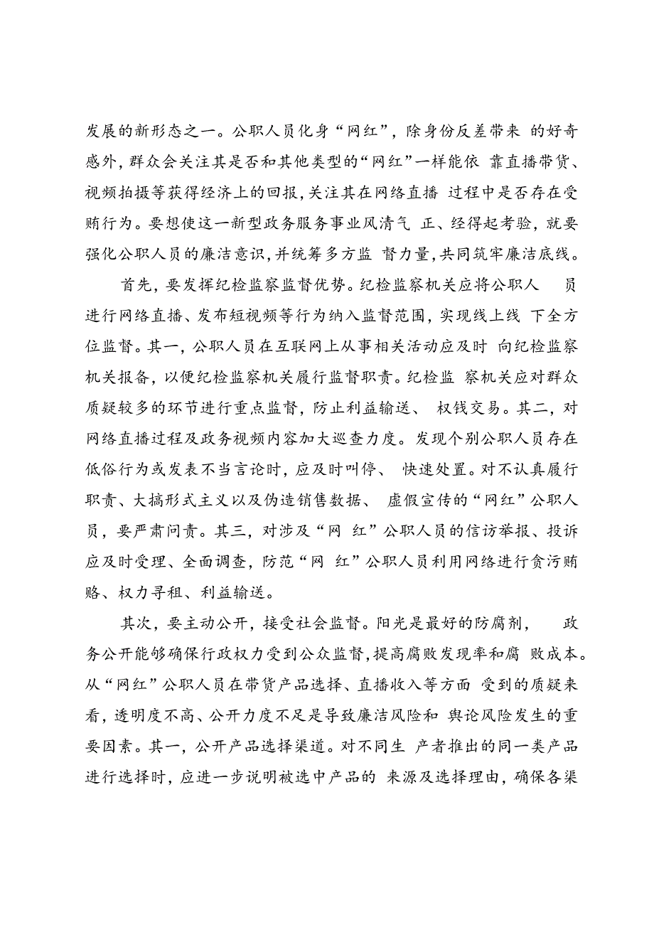 【中心组研讨发言】预防化解“网红”公职人员现象所存风险之策.docx_第3页