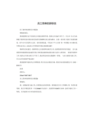 员工简单的辞职信.docx