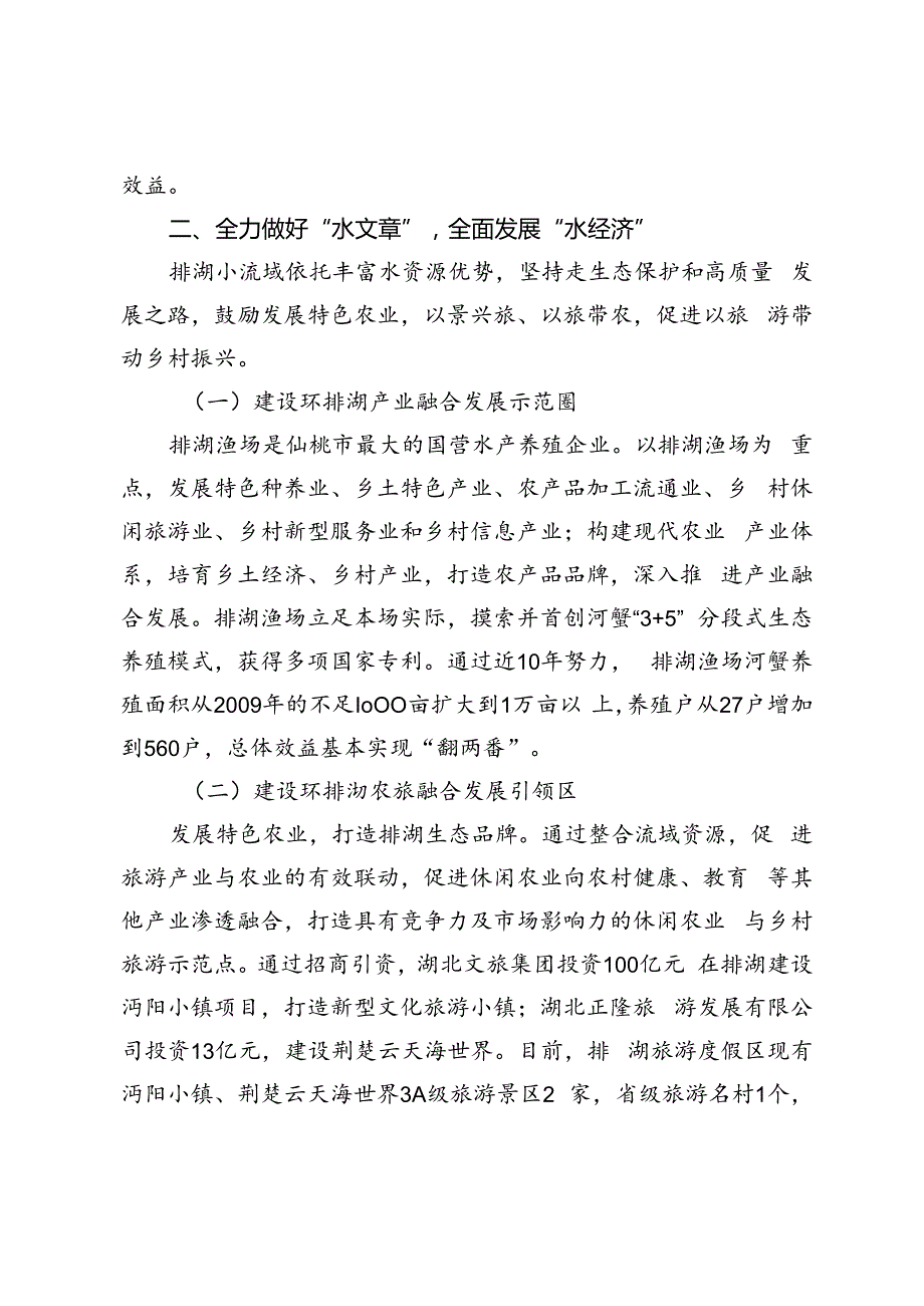 【经验材料】全力治水兴水建设村美民富新水乡——以湖北省仙桃市排湖小流域综合治理为例.docx_第3页