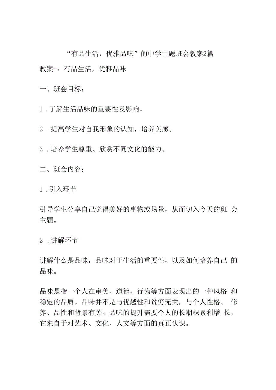 “有品生活-优雅品味”的中学主题班会教案2篇.docx_第1页