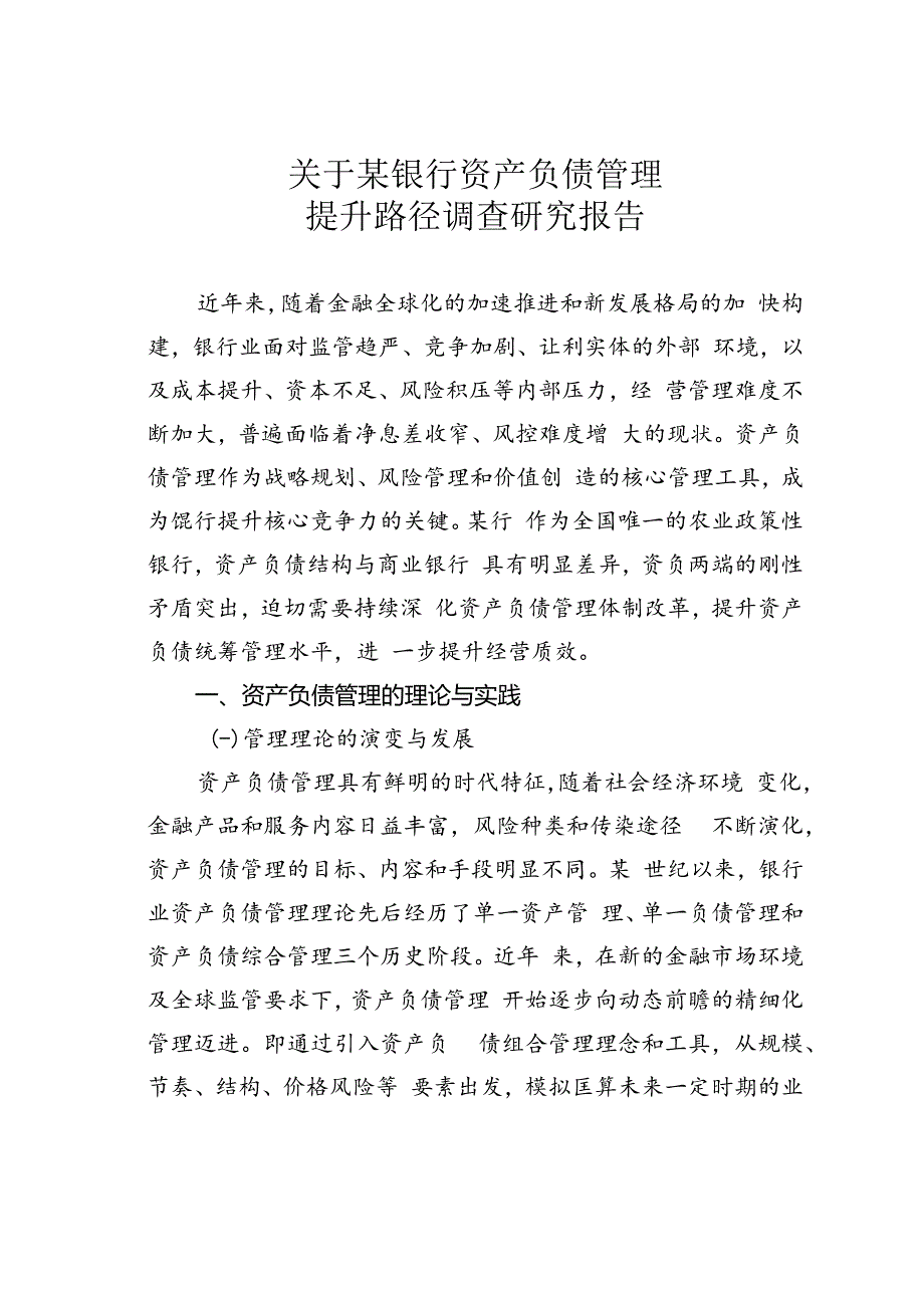 关于某银行资产负债管理提升路径调查研究报告.docx_第1页