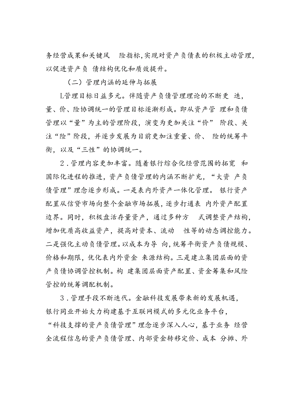 关于某银行资产负债管理提升路径调查研究报告.docx_第2页