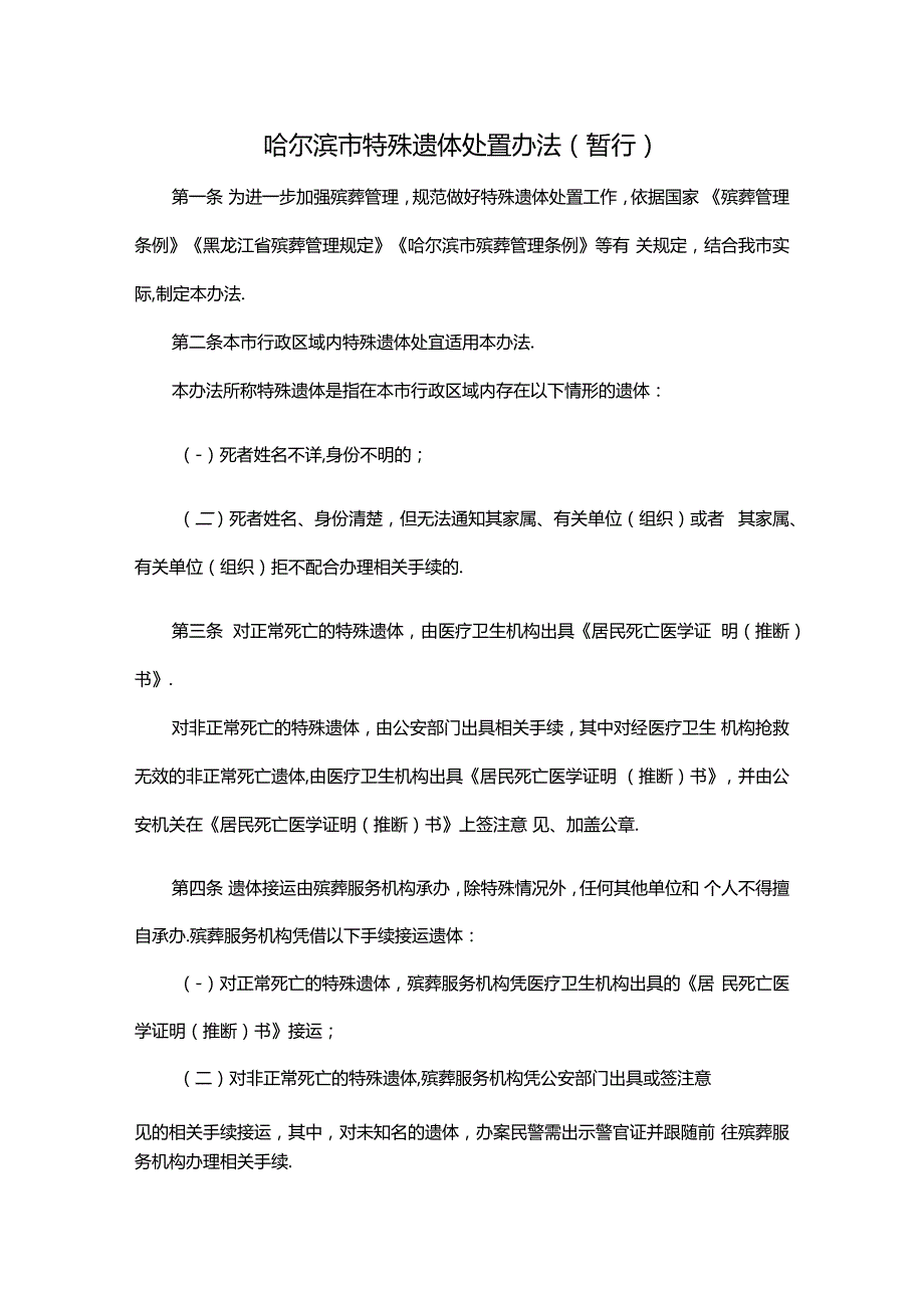 哈尔滨市特殊遗体处置办法（暂行）-全文及解读.docx_第1页