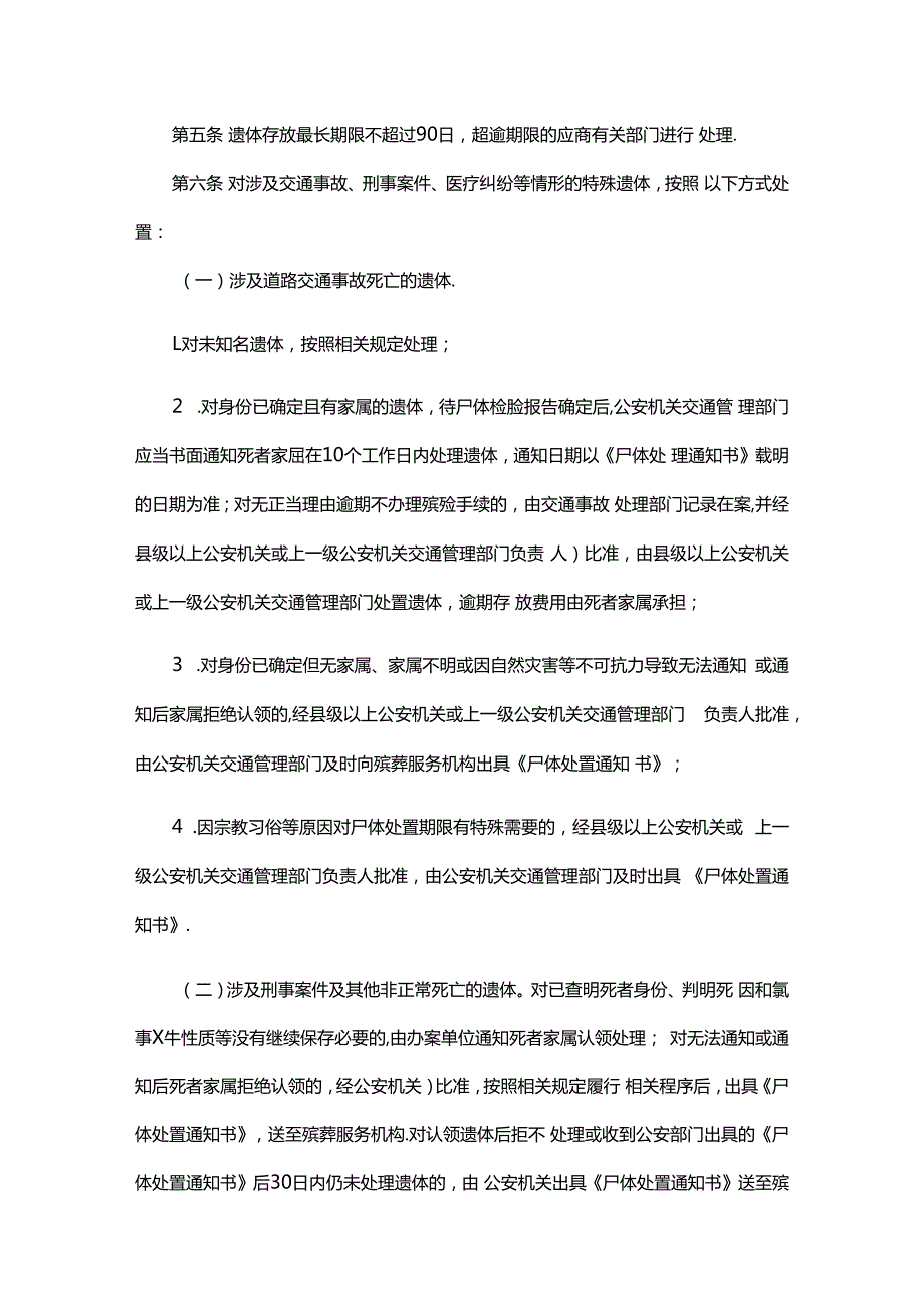 哈尔滨市特殊遗体处置办法（暂行）-全文及解读.docx_第2页