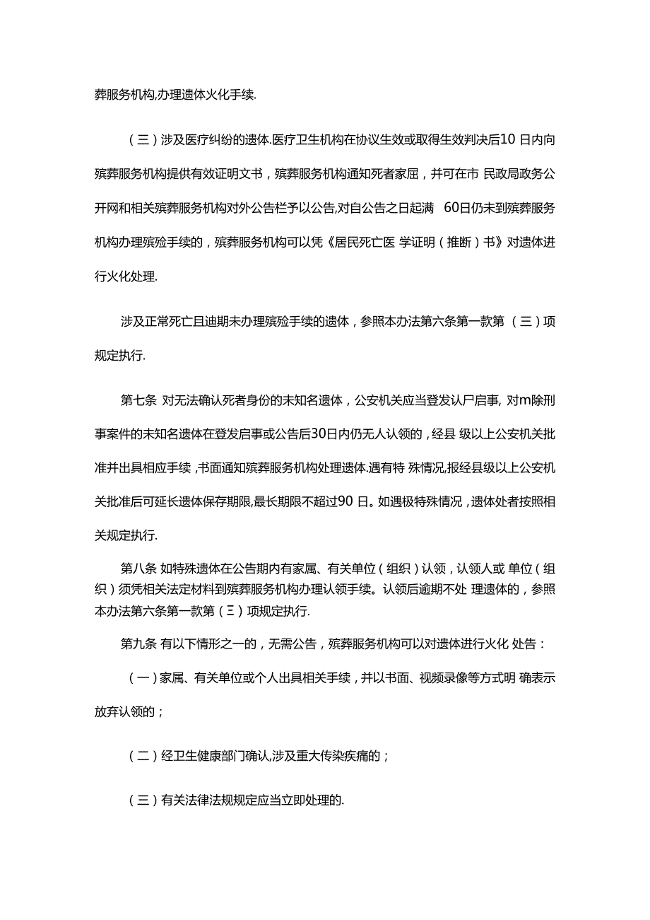 哈尔滨市特殊遗体处置办法（暂行）-全文及解读.docx_第3页