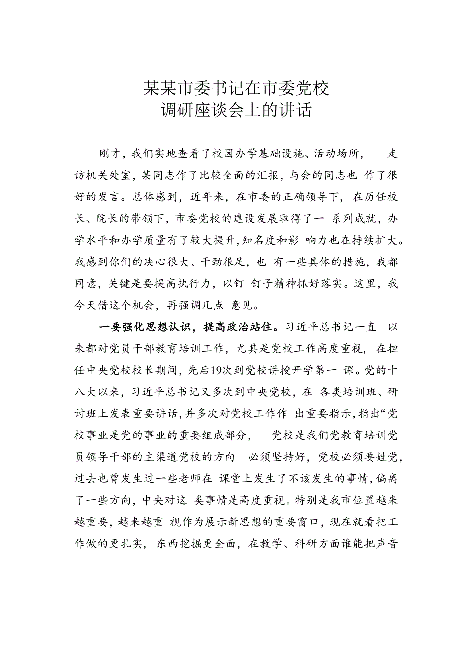 某某市委书记在市委党校调研座谈会上的讲话.docx_第1页