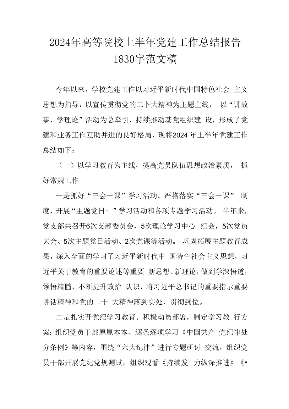 2024年高等院校上半年党建工作总结报告1830字范文稿.docx_第1页