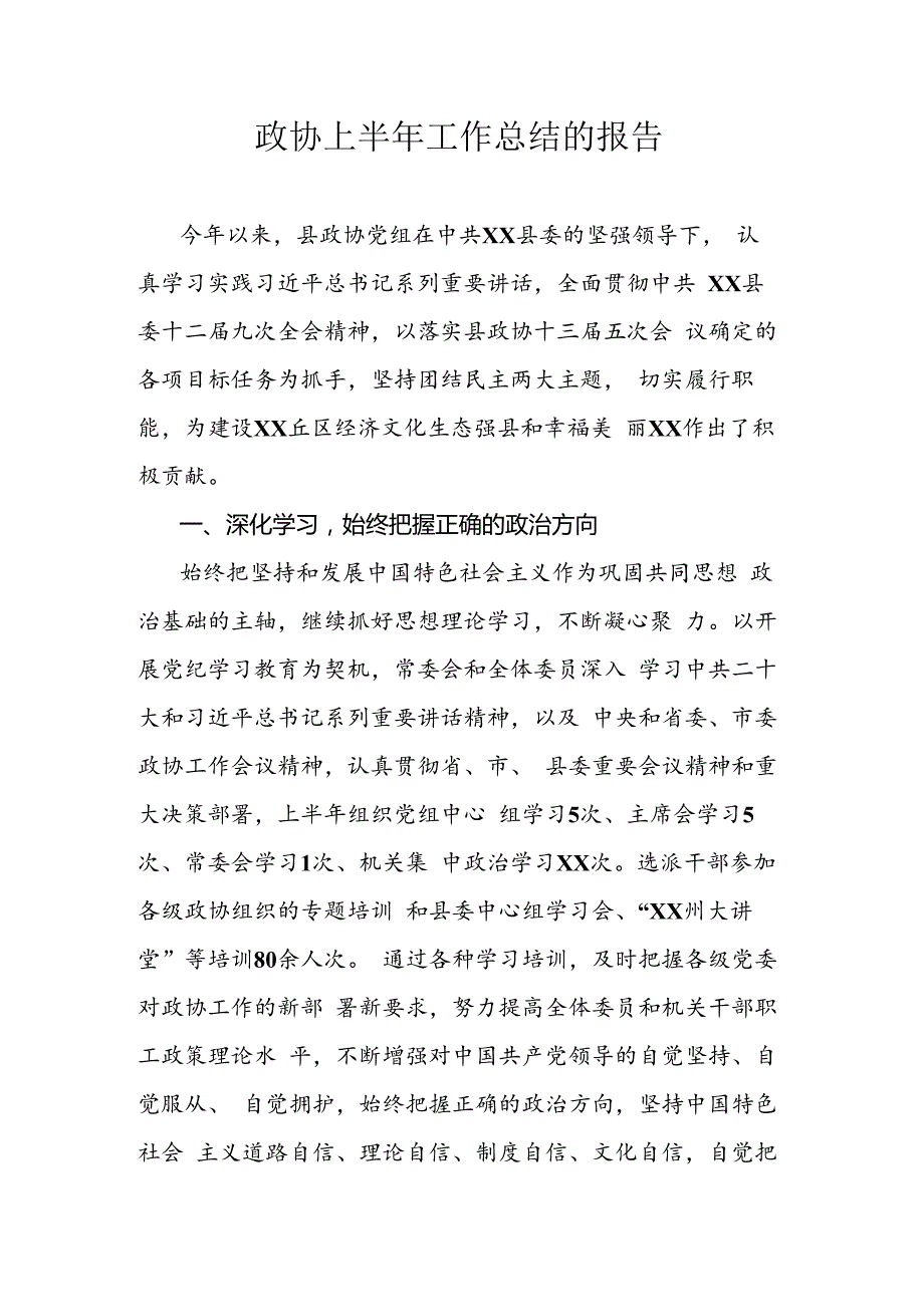 政协上半年工作总结的报告.docx_第1页