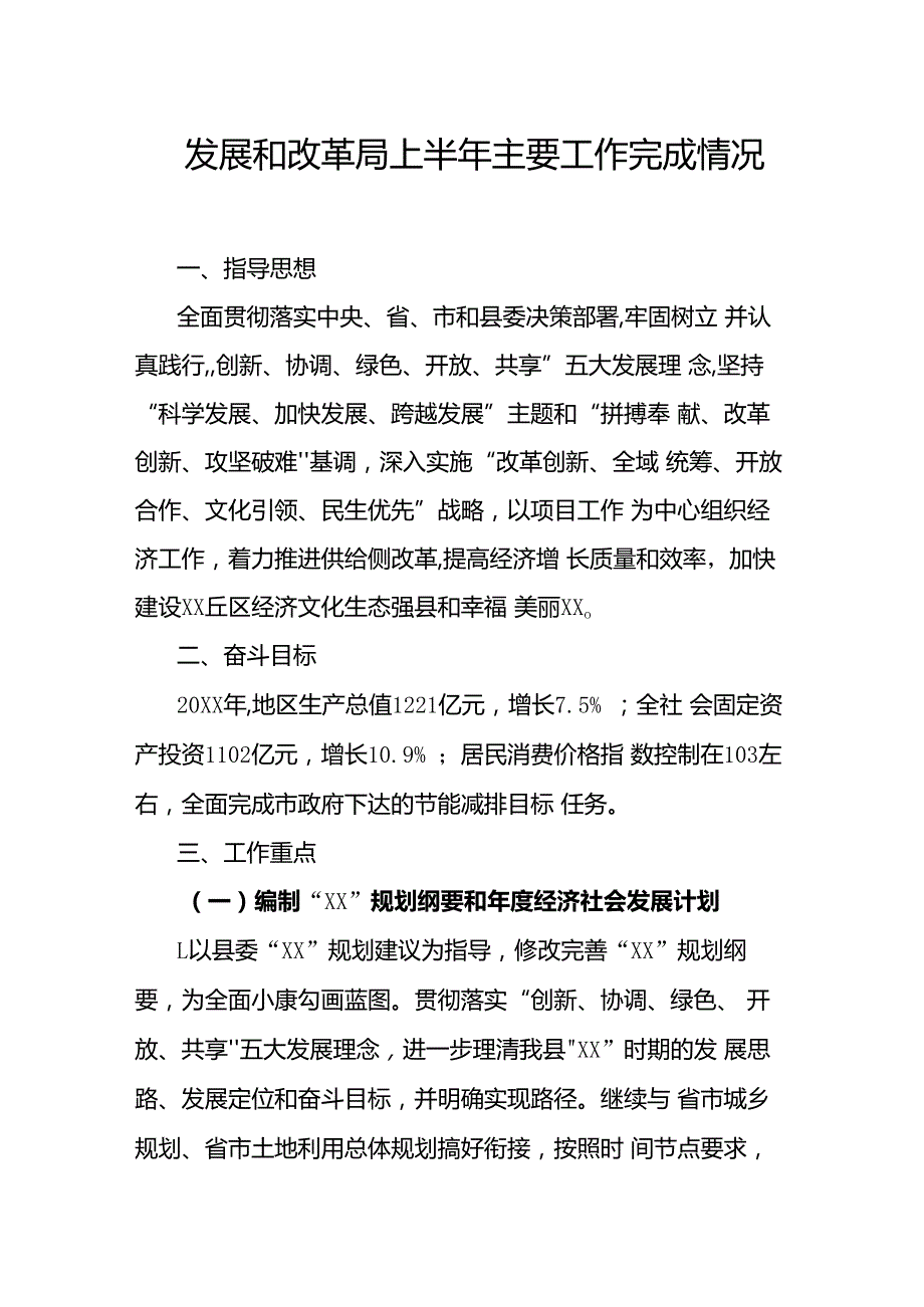 发展和改革局上半年主要工作完成情况.docx_第1页