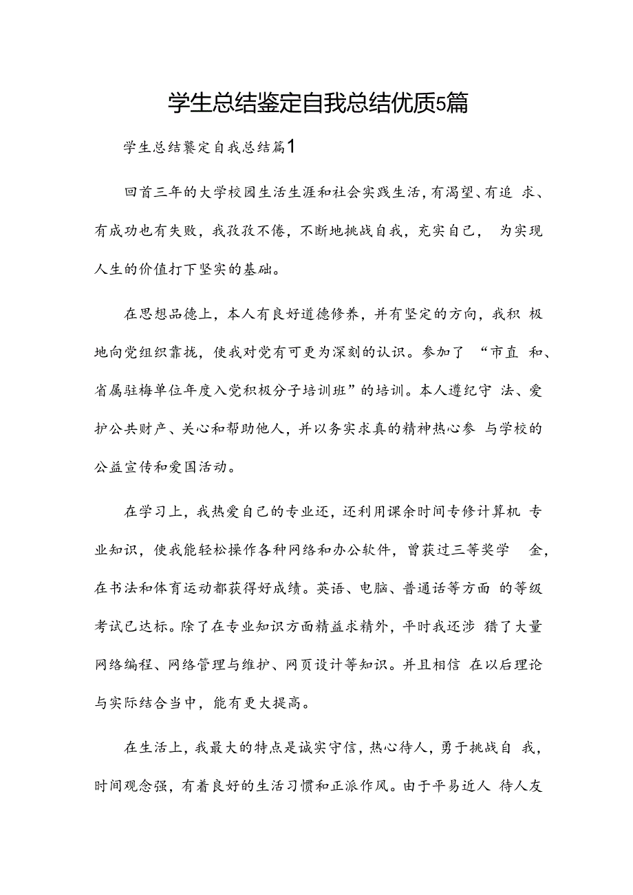 学生总结鉴定自我总结优质5篇.docx_第1页