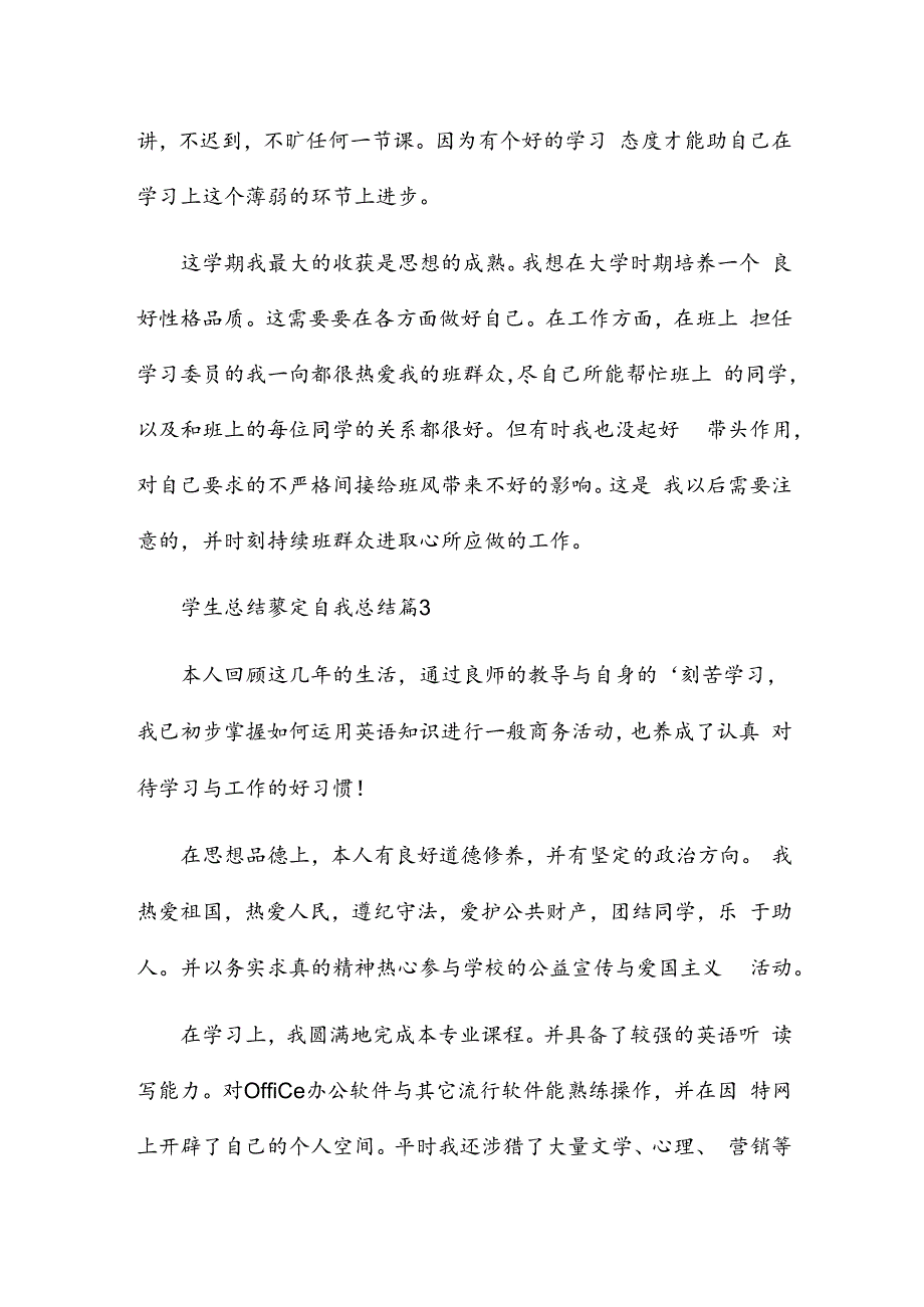 学生总结鉴定自我总结优质5篇.docx_第3页