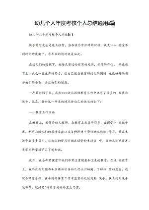 幼儿个人年度考核个人总结通用8篇.docx