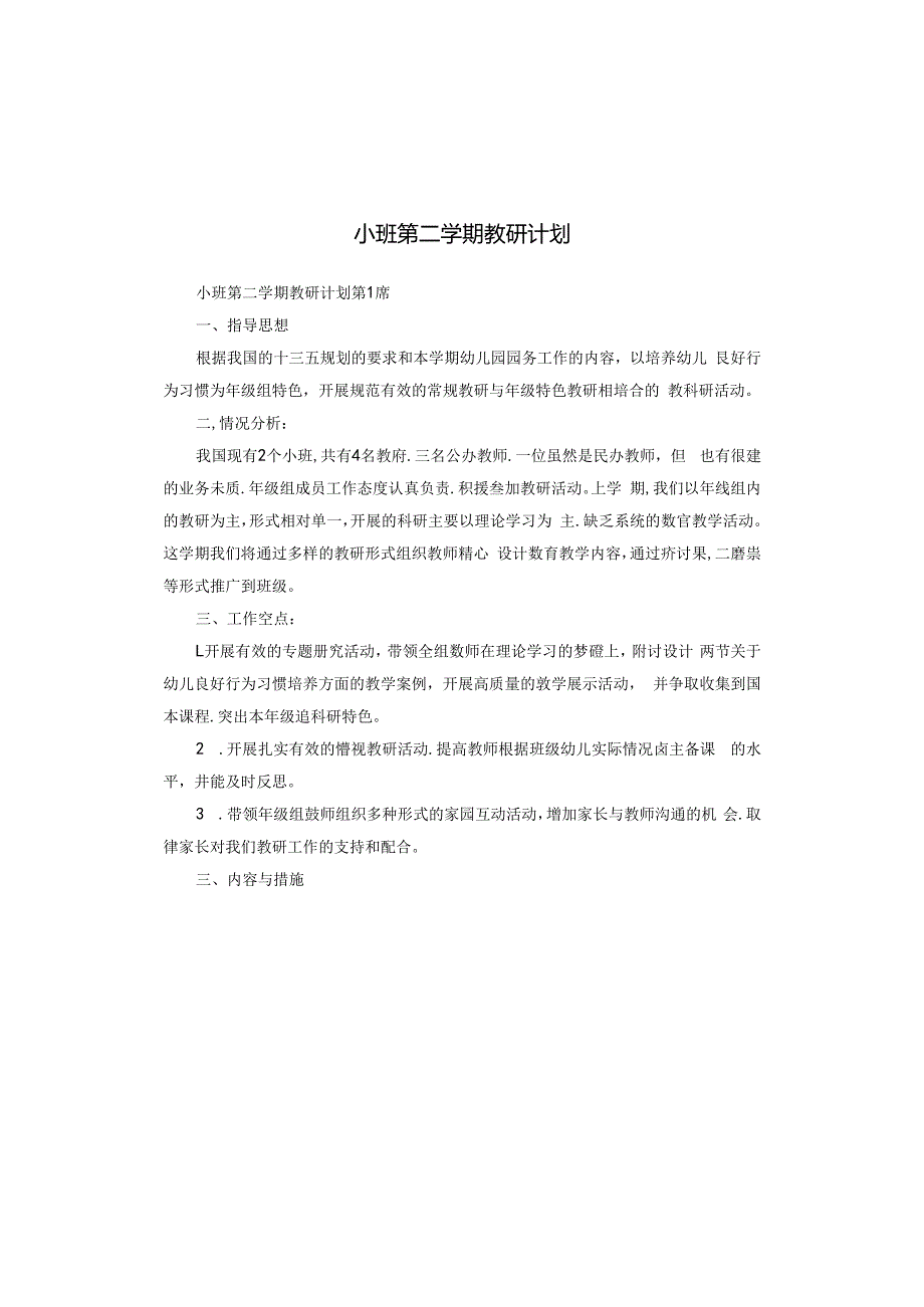 小班第二学期教研计划.docx_第1页