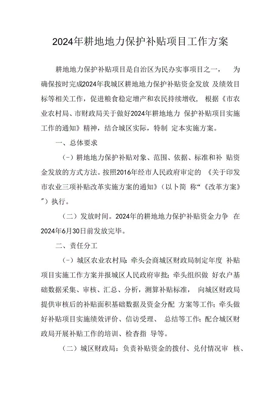 2024年耕地地力保护补贴项目工作方案.docx_第1页