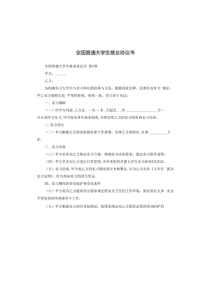 全国普通大学生就业协议书.docx