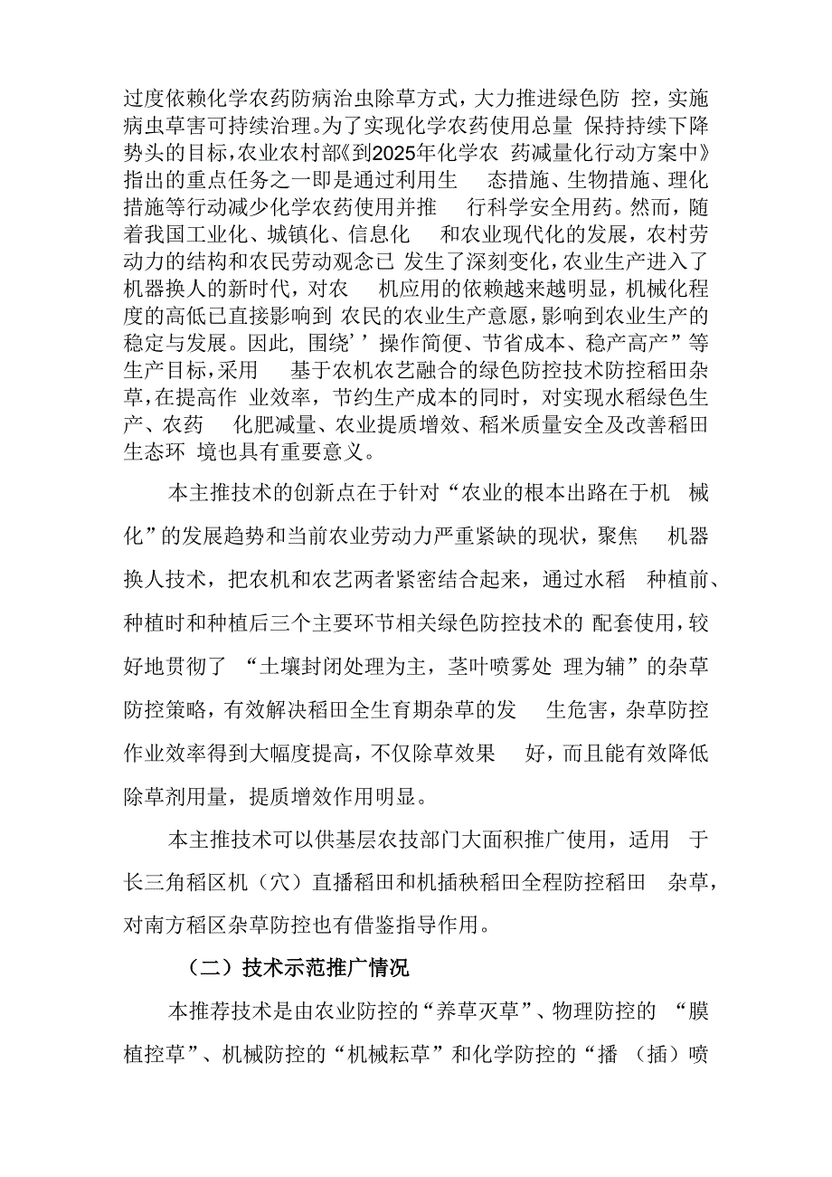 2024年上海市农业主推技-基于农机农艺融合的稻田杂草全程绿色防控技术.docx_第2页